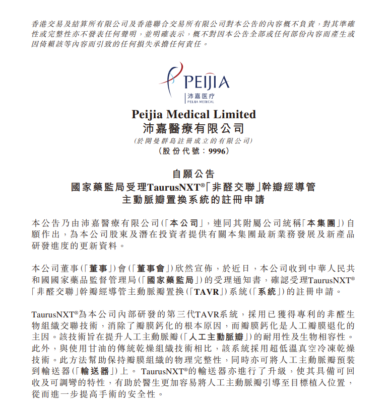 国家药监局受理TaurusNXT “非醛交联”干瓣经导管自动脉瓣置换系统的注册申请