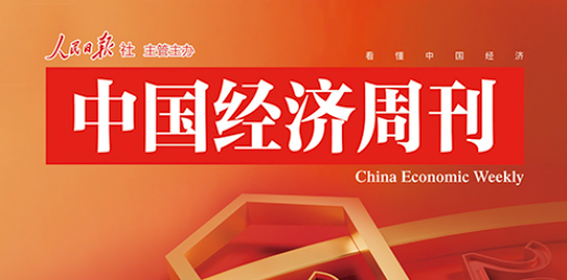 中国经济周刊：在立异热土，，，，，，触摸新质生产力的跃动
