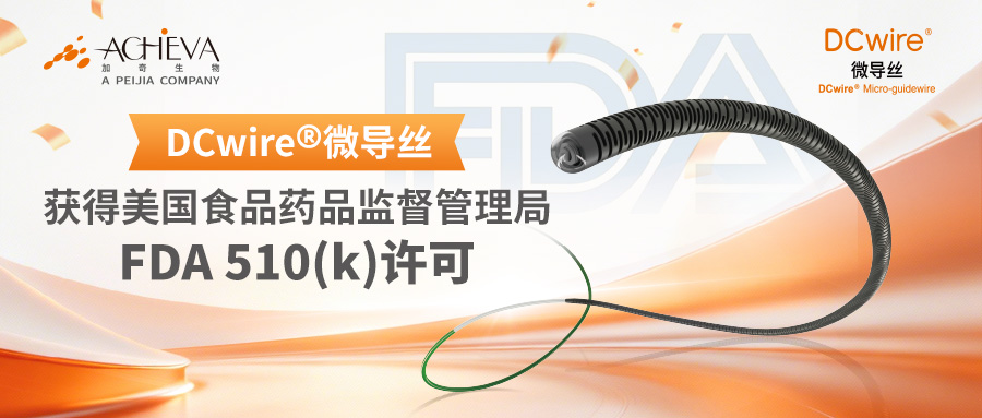 旺财28医疗DCwire微导丝获FDA允许
